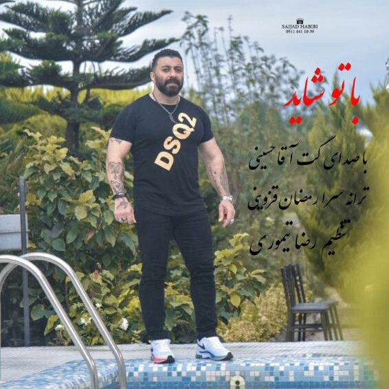 گت آقا حسینی با تو شاید